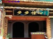厦门曾厝垵步步惊心